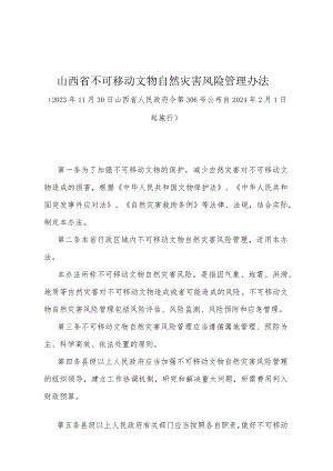 《山西省不可移动文物自然灾害风险管理办法》（山西省人民政府令第306号公布 自2024年2月1日起施行）.docx