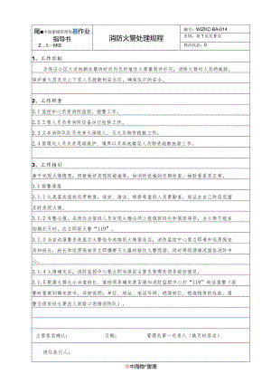 BA4消防火警处理管理规程（天选打工人）.docx