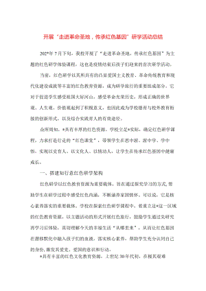 【精品】实验中学“走进革命圣地传承红色基因”研学活动总结.docx