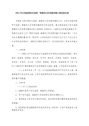 2012年江西省预防艾滋病、梅毒和乙肝母婴传播项目实施方案.docx