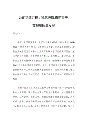 2023年公司党课讲稿：锐意进取、真抓实干实现高质量发展.docx