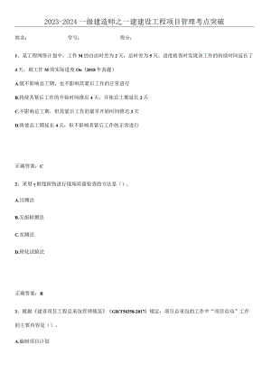 2023-2024一级建造师之一建建设工程项目管理考点突破.docx