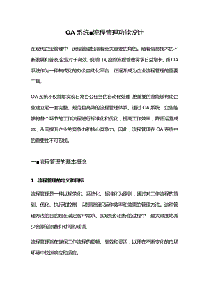 OA系统-流程管理功能设计.docx
