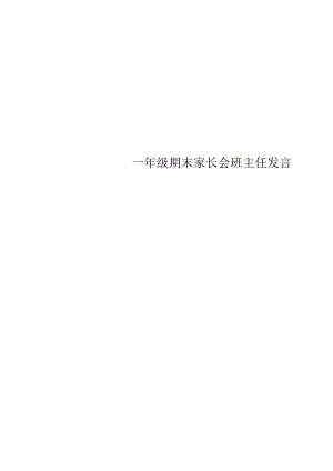 一年级期末家长会班主任发言稿.docx