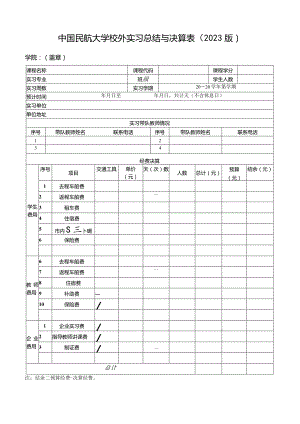 中国民航大学校外实习总结与决算表（2023版）.docx