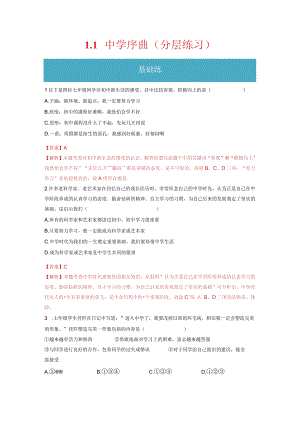 2023-2024学年七年级道德与法治上册（部编版）同步精品课堂（含答案解析版）1.1中学序曲（分层练习）.docx
