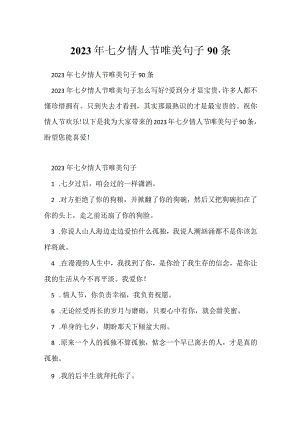 2023年七夕情人节唯美句子90条.docx