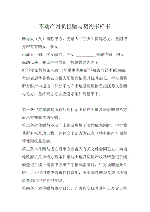 不动产附负担赠与契约书样书.docx