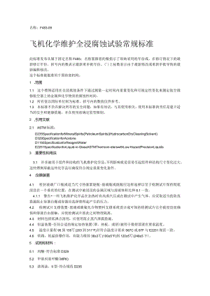 ASTM F 483-2009 中文（第二版）修订.docx