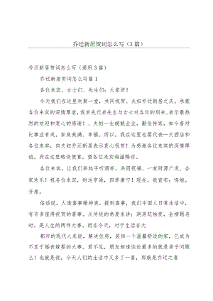乔迁新居贺词怎么写（3篇）.docx