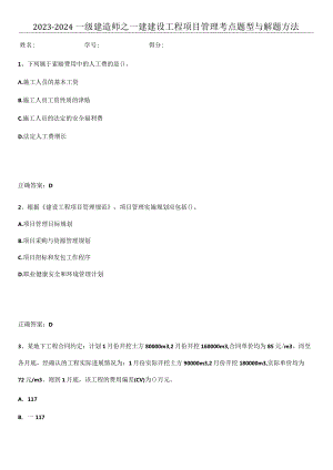 2023-2024一级建造师之一建建设工程项目管理考点题型与解题方法.docx