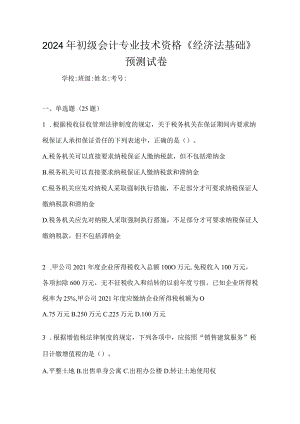 2024年初级会计专业技术资格《经济法基础》预测试卷.docx