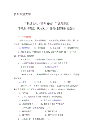 2021年春季贵州开放大学《地域文化》复习题.docx