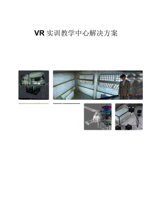 VR虚拟实训教学中心整体建设方案.docx