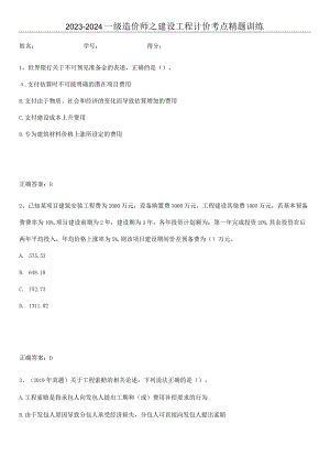 2023-2024一级造价师之建设工程计价考点精题训练.docx