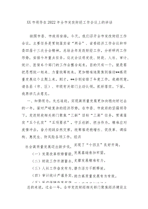 XX市领导在2022年全市发改财经工作会议上的讲话.docx