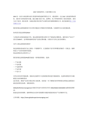 GIM为您提供第三方验货解决方案.docx