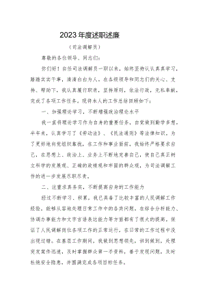 20XX年述职报告司法调解员 - 副本.docx