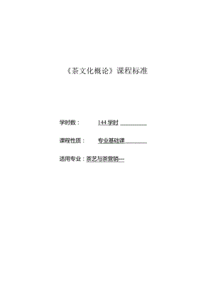《中国茶道》课程标准.docx