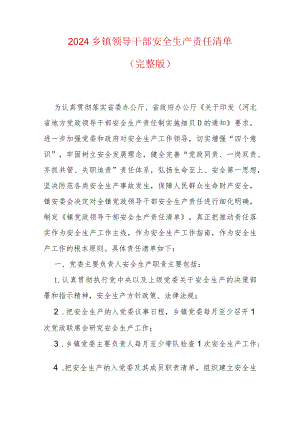 2024乡镇领导干部安全生产责任清单.docx