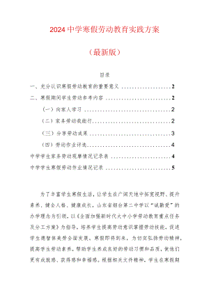 2024中学寒假劳动教育实践方案（最新版）.docx