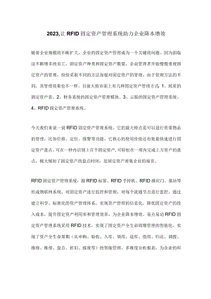2023让RFID固定资产管理系统助力企业降本增效.docx