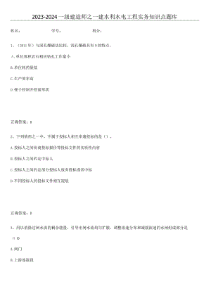 2023-2024一级建造师之一建水利水电工程实务知识点题库.docx