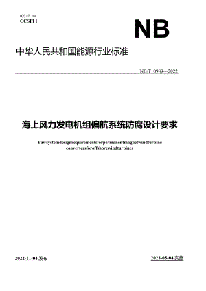 NB_T 10989-2022 海上风力发电机组偏航系统防腐设计要求正式版(OCR).docx