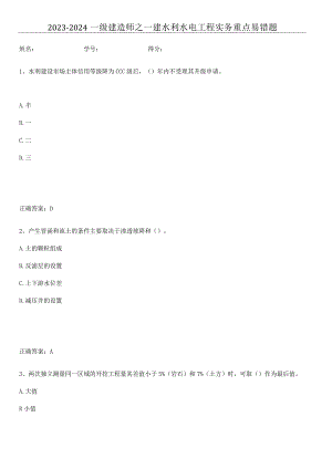 2023-2024一级建造师之一建水利水电工程实务重点易错题.docx