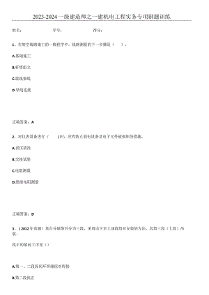 2023-2024一级建造师之一建机电工程实务专项刷题训练.docx