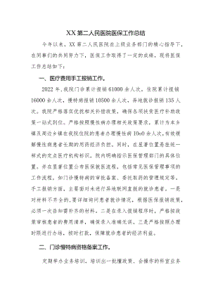 XX第二人民医院医保工作总结.docx