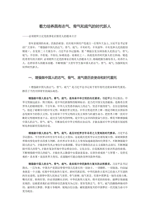 2023着力培养具有志气、骨气和底气的时代新人ppt精美简洁风必须始终立足党的事业后继有人的根本大计专题教育课件(讲稿).docx