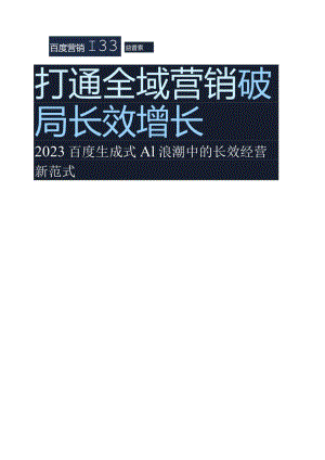 【研报】百度营销-打通全域营销破局长效增长_市场营销策划_2023年市场研报合集-12月份汇总_d.docx