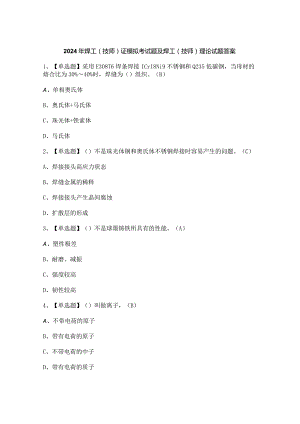 2024年焊工（技师）证模拟考试题及焊工（技师）理论试题答案.docx