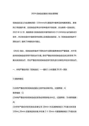 2024低钠血症最新分级处理策略.docx