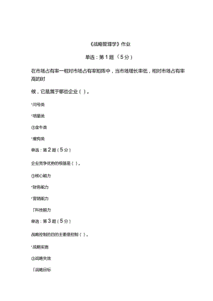 《精》北京师范大学网络教育10124战略管理学在线作业完整答案.docx