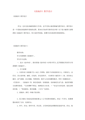 《浪淘沙》教学设计.docx