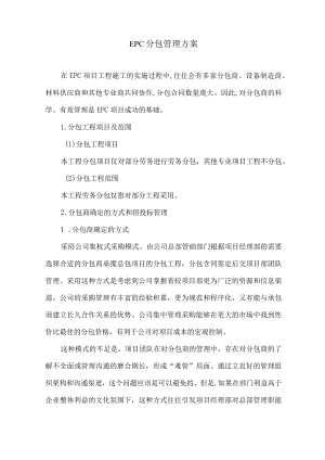 EPC分包管理方案18.docx