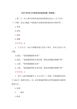 2023年社区工作者考试时政测试题（附答案）.docx