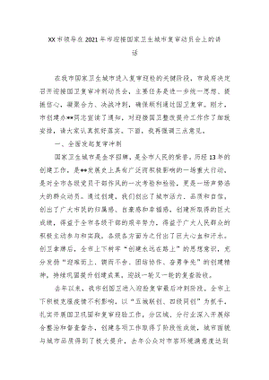 XX市领导在2021年市迎接国家卫生城市复审动员会上的讲话.docx