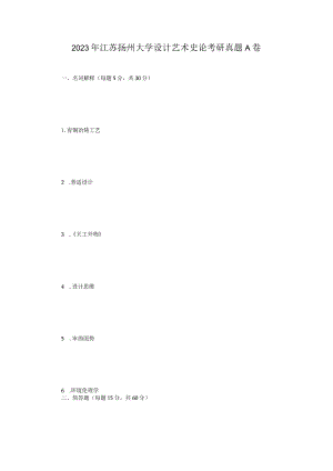 2023年江苏扬州大学设计艺术史论考研真题A卷.docx