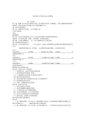 XX餐饮公司股东协议合同模版.docx