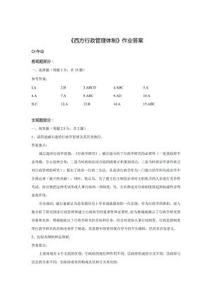 《精品》北师大网络教育满分作业西方行政管理体制在线作业答案一、二、三.docx