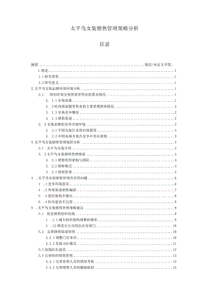 【《太平鸟女装销售管理策略分析》12000字（论文）】.docx