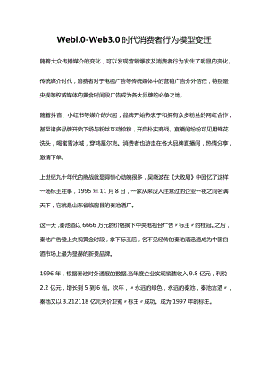 Web1.0-Web3.0时代消费者行为模型变迁.docx