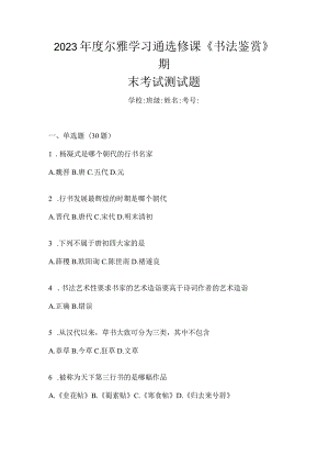 2023年度学习通选修课《书法鉴赏》期末考试测试题.docx