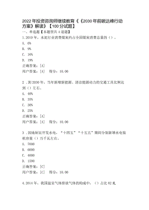 2022年投资咨询师继续教育《2030年前碳达峰行动方案》解读》100分试题】.docx