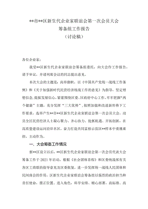 XX区企业家联谊会第一次会员大会筹备工作报告.docx