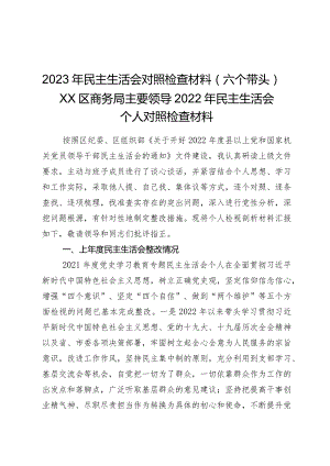 2023年民主生活会对照检查材料（六个带头）——XX区商务局主要领导2022年民主生活会个人对照检查材料.docx