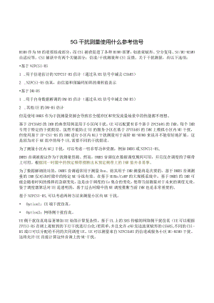 945-5G干扰测量使用什么参考信号.docx